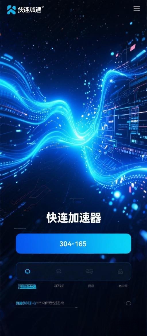 快连加速：全球网络畅享无忧